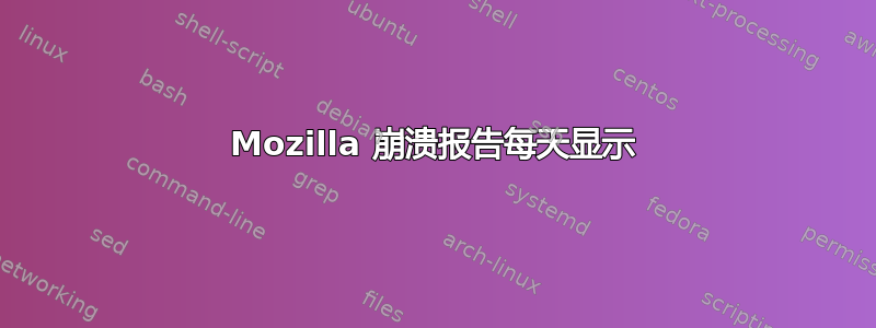 Mozilla 崩溃报告每天显示