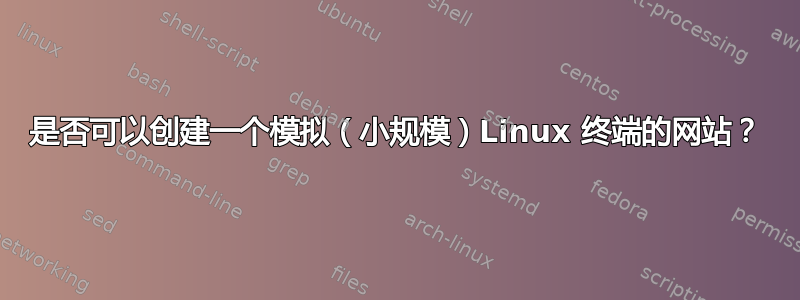 是否可以创建一个模拟（小规模）Linux 终端的网站？