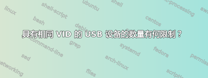 具有相同 VID 的 USB 设备的数量有何限制？