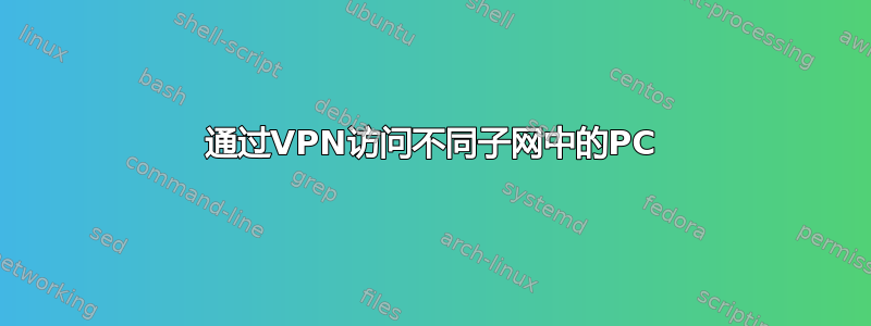 通过VPN访问不同子网中的PC