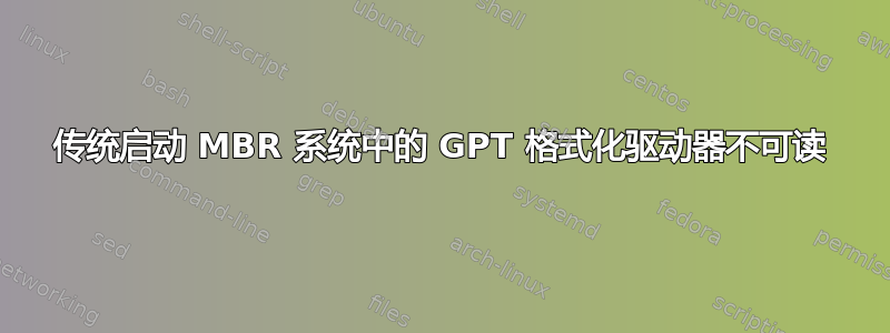 传统启动 MBR 系统中的 GPT 格式化驱动器不可读