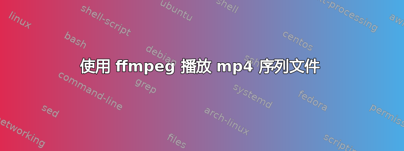 使用 ffmpeg 播放 mp4 序列文件