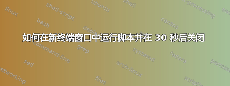 如何在新终端窗口中运行脚本并在 30 秒后关闭