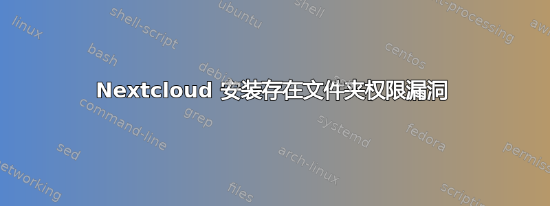 Nextcloud 安装存在文件夹权限漏洞