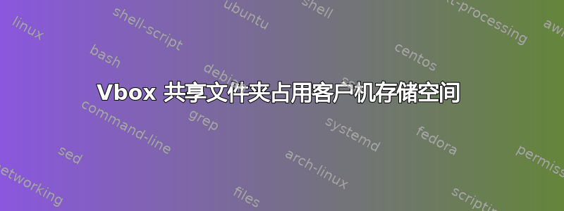 Vbox 共享文件夹占用客户机存储空间