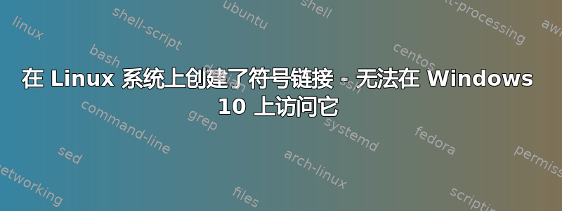 在 Linux 系统上创建了符号链接 - 无法在 Windows 10 上访问它