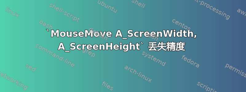 `MouseMove A_ScreenWidth, A_ScreenHeight` 丢失精度