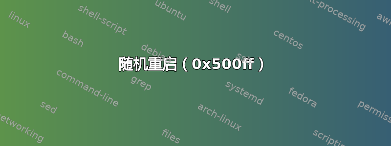 随机重启（0x500ff）