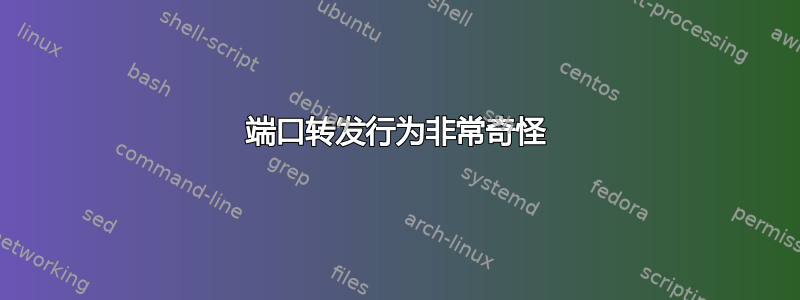 端口转发行为非常奇怪