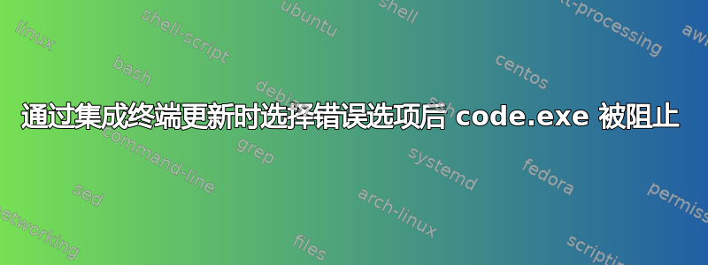 通过集成终端更新时选择错误选项后 code.exe 被阻止