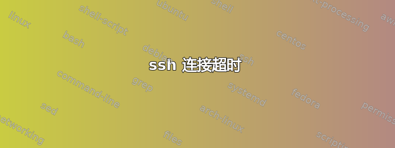 ssh 连接超时