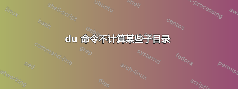 du 命令不计算某些子目录