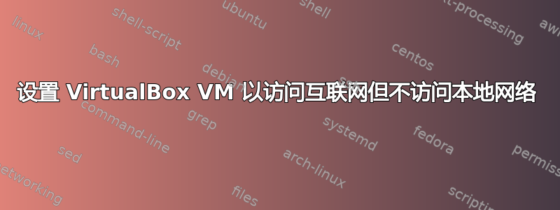 设置 VirtualBox VM 以访问互联网但不访问本地网络