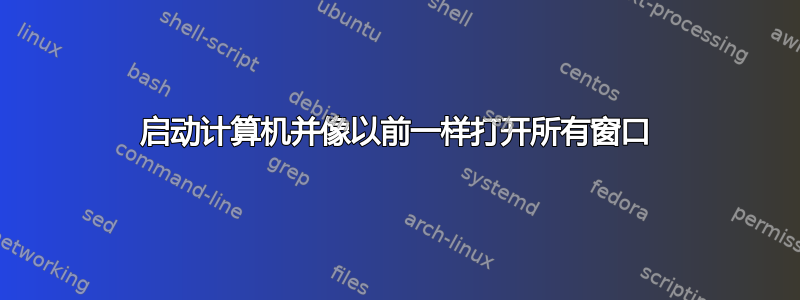 启动计算机并像以前一样打开所有窗口