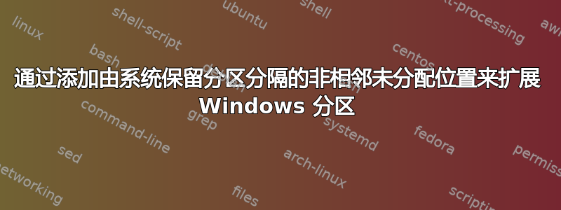 通过添加由系统保留分区分隔的非相邻未分配位置来扩展 Windows 分区