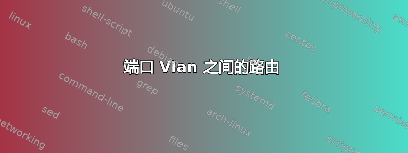 端口 Vlan 之间的路由