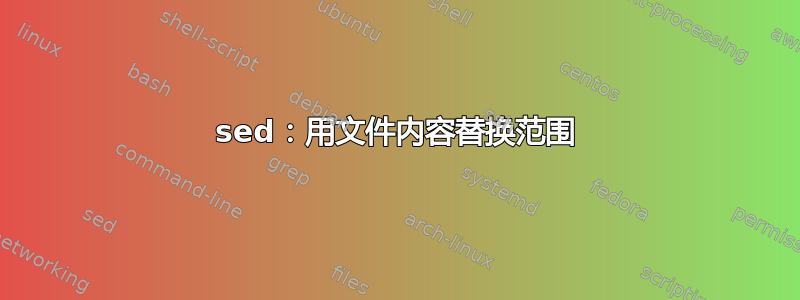 sed：用文件内容替换范围