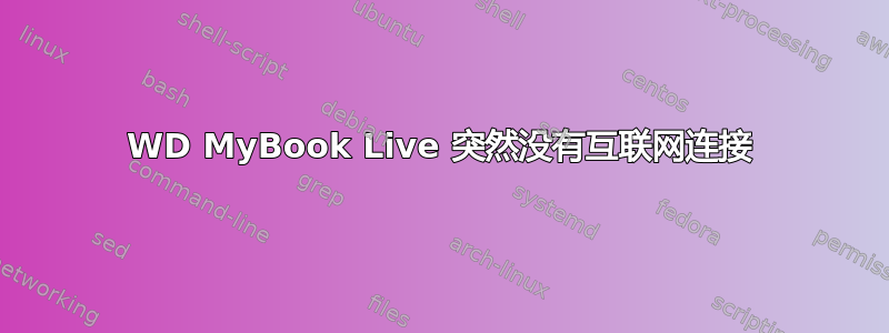 WD MyBook Live 突然没有互联网连接