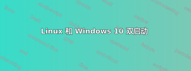 Linux 和 Windows 10 双启动