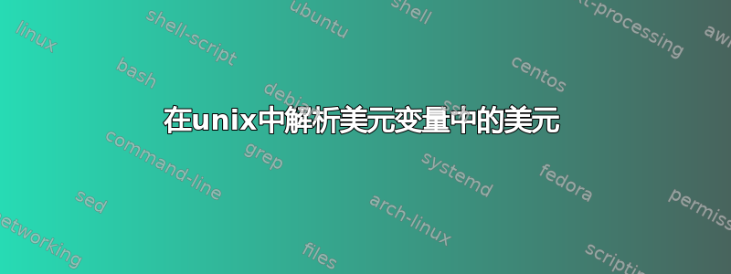 在unix中解析美元变量中的美元