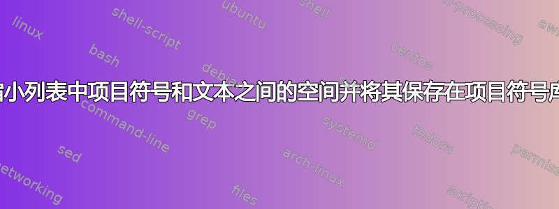 如何缩小列表中项目符号和文本之间的空间并将其保存在项目符号库中？