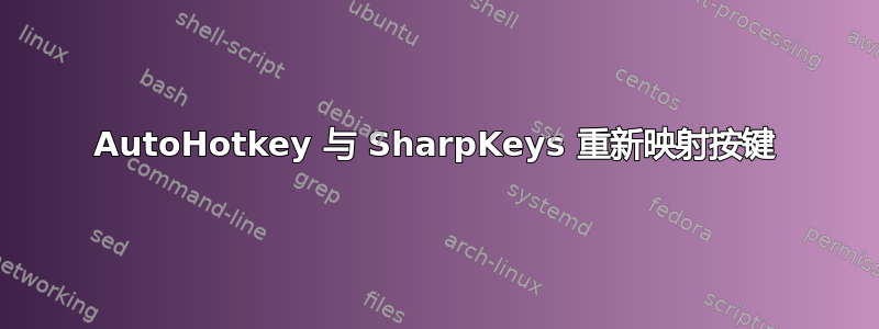 AutoHotkey 与 SharpKeys 重新映射按键