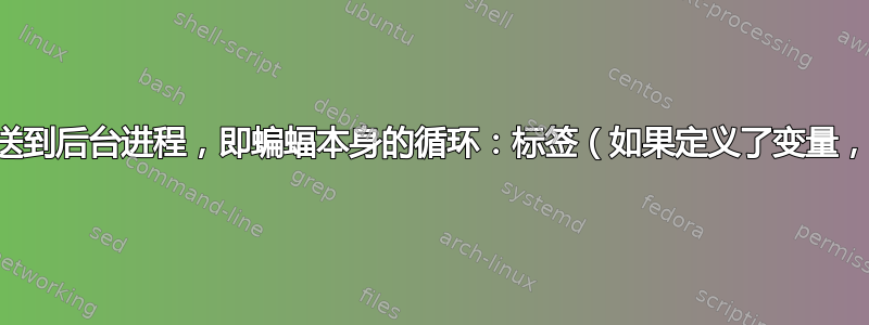 如何将变量发送到后台进程，即蝙蝠本身的循环：标签（如果定义了变量，则停止循环）