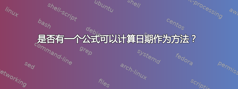 是否有一个公式可以计算日期作为方法？