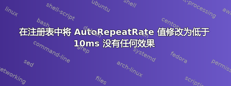 在注册表中将 AutoRepeatRate 值修改为低于 10ms 没有任何效果