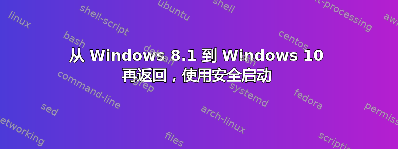 从 Windows 8.1 到 Windows 10 再返回，使用安全启动