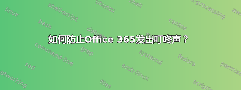 如何防止Office 365发出叮咚声？