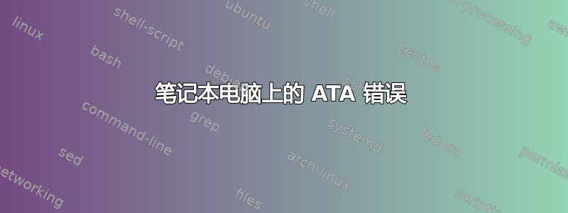 笔记本电脑上的 ATA 错误