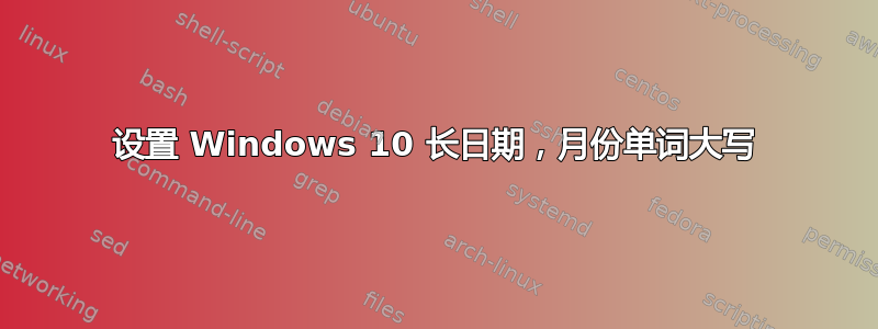 设置 Windows 10 长日期，月份单词大写