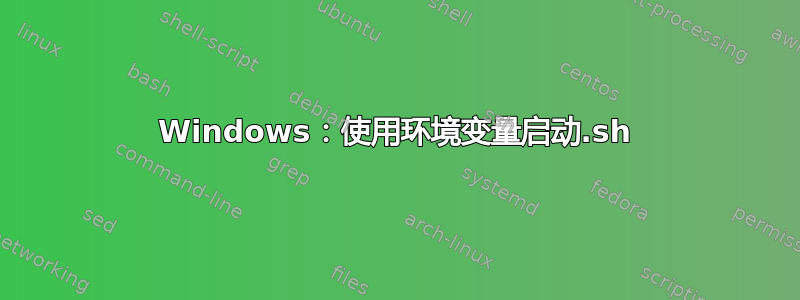 Windows：使用环境变量启动.sh