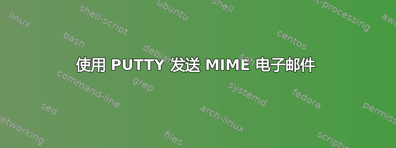 使用 PUTTY 发送 MIME 电子邮件