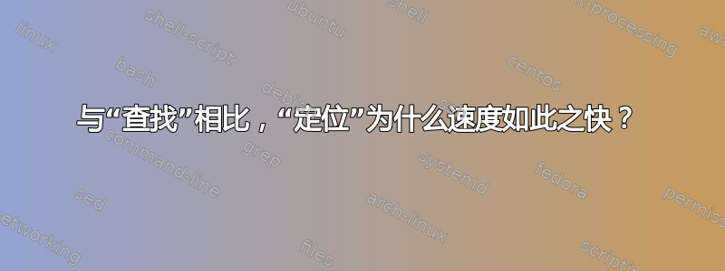 与“查找”相比，“定位”为什么速度如此之快？