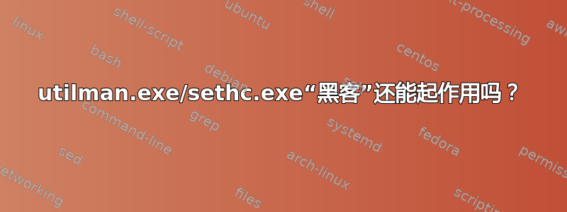 utilman.exe/sethc.exe“黑客”还能起作用吗？