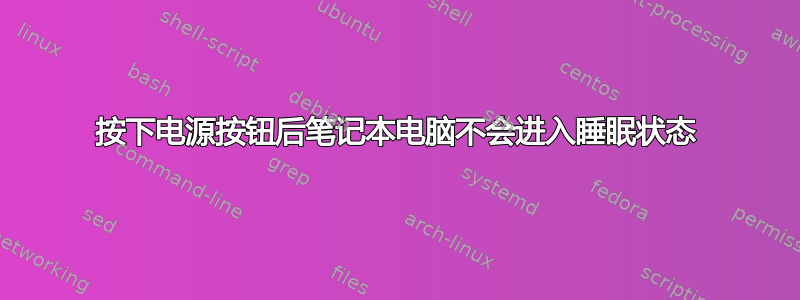 按下电源按钮后笔记本电脑不会进入睡眠状态