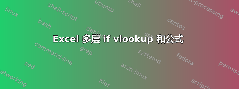 Excel 多层 if vlookup 和公式