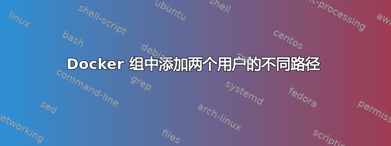 Docker 组中添加两个用户的不同路径