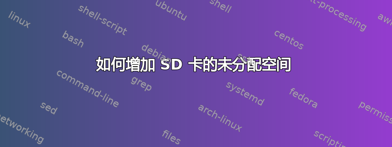 如何增加 SD 卡的未分配空间