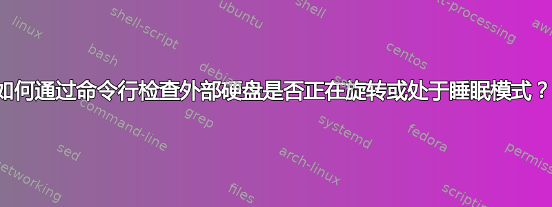 如何通过命令行检查外部硬盘是否正在旋转或处于睡眠模式？