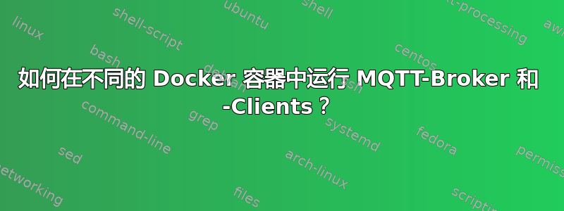 如何在不同的 Docker 容器中运行 MQTT-Broker 和 -Clients？