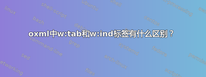 oxml中w:tab和w:ind标签有什么区别？