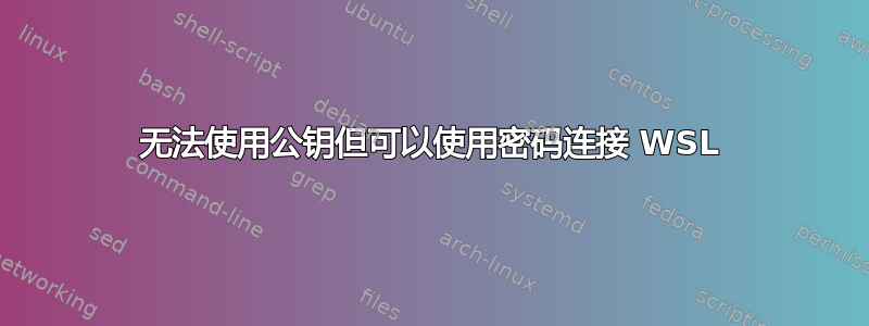 无法使用公钥但可以使用密码连接 WSL