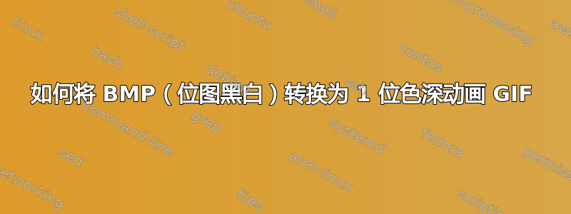 如何将 BMP（位图黑白）转换为 1 位色深动画 GIF