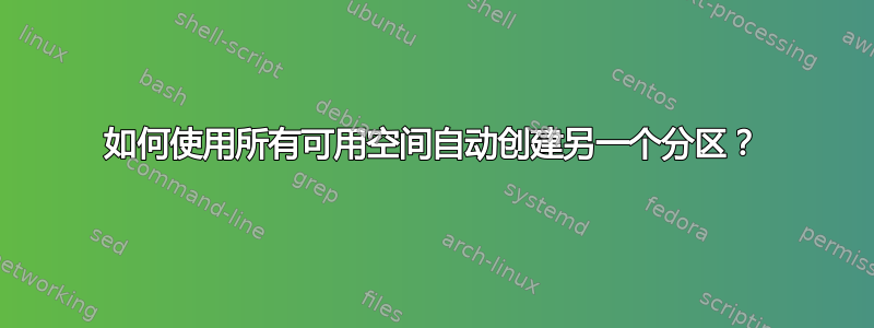 如何使用所有可用空间自动创建另一个分区？