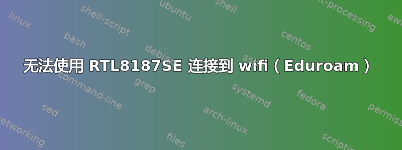 无法使用 RTL8187SE 连接到 wifi（Eduroam）