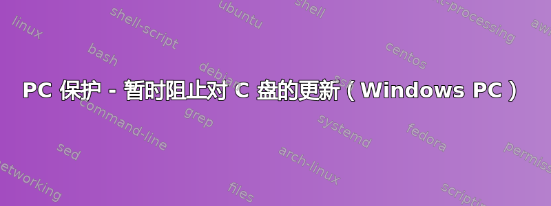 PC 保护 - 暂时阻止对 C 盘的更新（Windows PC）