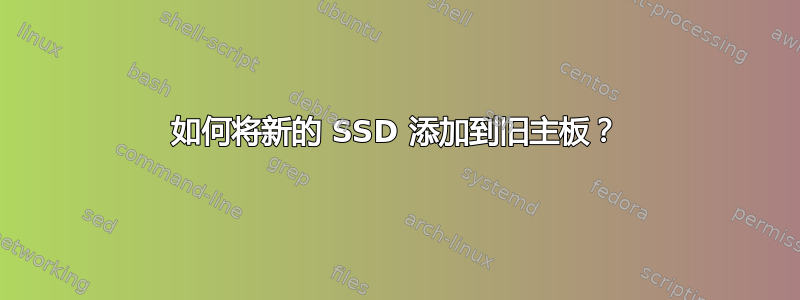 如何将新的 SSD 添加到旧主板？